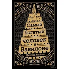 Самый Богатый человек в Вавилоне