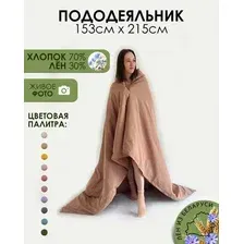 Пододеяльник Mio Tesoro 215x153 / Лён153По-11