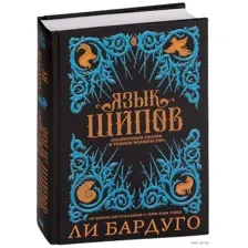 Язык шипов