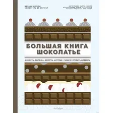Книга издательства КоЛибри. Большая книга шоколатье (Дюпюи М., де Борегар Э.)