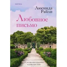 Книга издательства Inspiria. Любовное письмо (Райли Люсинда)