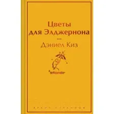 Книга издательства Эксмо. Цветы для Элджернона. Яркие страницы 9785041961886 (Киз Д.)