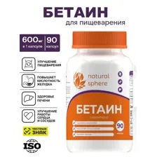 Бетаин Betaine от NaturalSphere, 90 капс.
