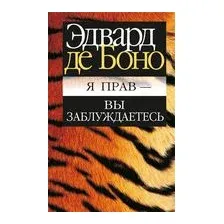 Я прав - вы заблуждаетесь