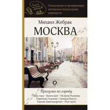 Путеводитель АСТ Москва. Прогулки по городу, мягкая обложка  (Жебрак Михаил)