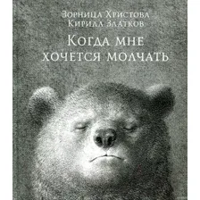 Книга Когда мне хочется молчать Христова З.