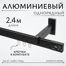 Карниз для штор Sundays Home Флэт Лайн Грид одинарный (черный матовый 2.4 м)
