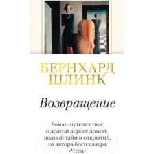 Художественная книга Иностранка Возвращение (Шлинк Б.)