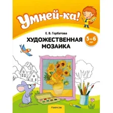 Умней-ка. 5—6 лет. Художественная мозаика