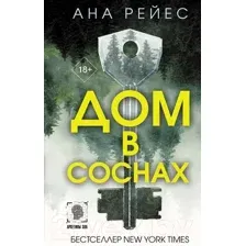 Дом в соснах
