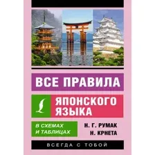 Учебное пособие АСТ Все правила японского языка в схемах и таблицах, мягкая обложка (Румак Наталья)