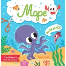 Развивающая книга Феникс-премьер Море. Объемные аппликации, мягкая обложка