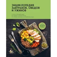 Книга издательства Эксмо. Энциклопедия завтраков, обедов и ужинов