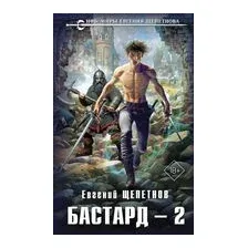 Бастард 2