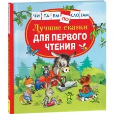 Книга Читаем по слогам. Лучшие сказки для первого чтения Цыферов Г.М.