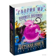 Детская книга для девочек