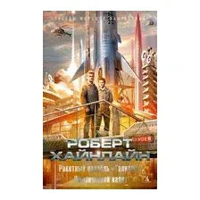 Ракетный корабль "Галилей". Космический кадет