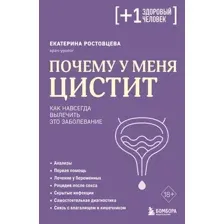 Книга Бомбора Почему у меня цистит. Как навсегда вылечить это заболевание (Ростовцева Е.С., 9785042310584)