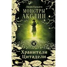 Художественная книга АСТ Монстры Акслин. Хранители Цитадели (Гальего Л.)