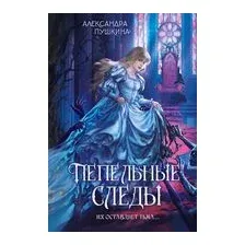 Пепельные следы