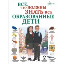 Энциклопедия АСТ Все, что должны знать все образованные дети (Шибко Е.С.)