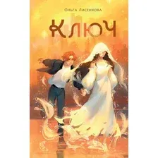 Художественная книга АСТ Ключ / 9785171594572 (Лисенкова О.А.)