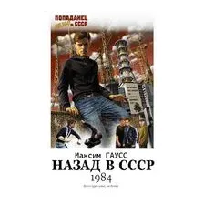 Назад в СССР: 1984