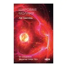 Шаровая молния