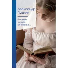 Я помню чудное мгновенье...