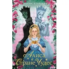 Художественная книга Махаон Алиса в стране чудес. Алиса в Зазеркалье, мягкая обложка (Кэрролл Льюис)