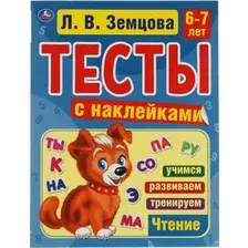 Развивающая книга Умка Тесты с наклейками. Чтение 6-7 лет (Земцова Л.)