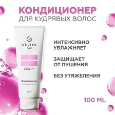 Кондиционер для кудрявых волос GELTEK (ГЕЛЬТЕК), 100мл