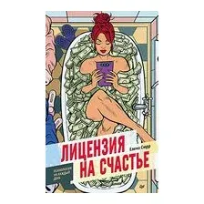 Лицензия на счастье