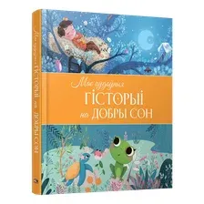 Книга издательства Попурри. Мае цудоўныя гісторыі на добры сон