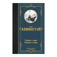 Старик и море. Острова и море