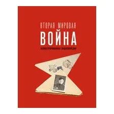 Вторая мировая война. Иллюстрированная энциклопедия