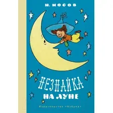 Художественная книга Махаон Незнайка на Луне (Носов Н.)