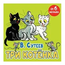 Три котёнка