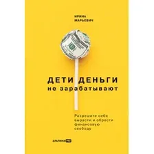 Книга издательства Альпина Диджитал. Дети деньги не зарабатывают (Марьевич И.)
