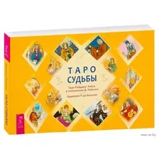 Таро судьбы. Уникальная система экспресс-гадания