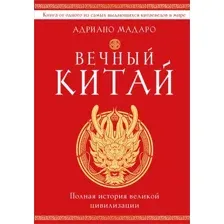 Вечный Китай. Полная история великой цивилизации