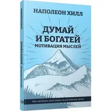 Думай и богатей. Мотивация мыслей