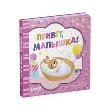 Привет, малышка!