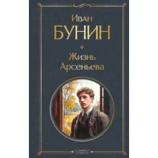 Жизнь Арсеньева