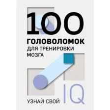 Книга Эксмо 100 головоломок для тренировки мозга. Узнай свой IQ