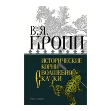Исторические корни волшебной сказки