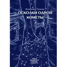 Художественная книга АСТ Осколки одной кометы (Понкин В.О.)