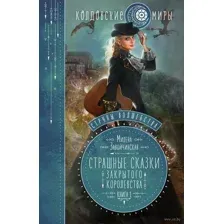 Страшные сказки закрытого королевства