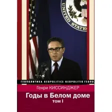 Книга АСТ Годы в Белом доме. Том 1 (Киссинджер Г.)