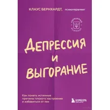 Депрессия и выгорание